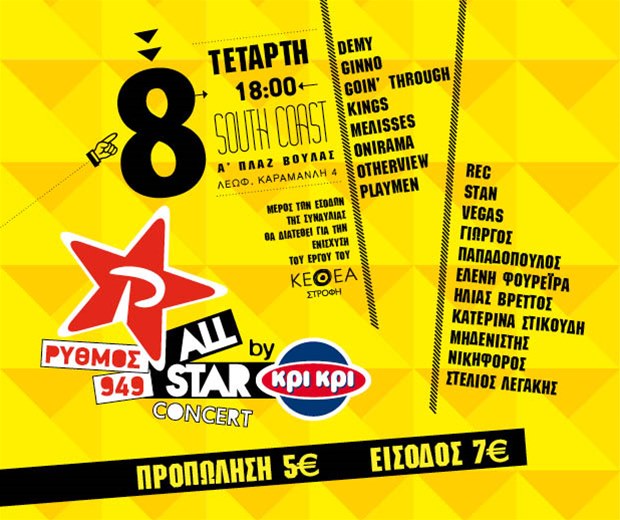 Ρυθμός 949 ALL STAR CONCERT Ραδιόφωνο
